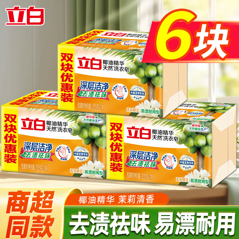 立白椰油精华洗衣皂透明皂家用实惠装洁净去污渍易漂耐用家用肥皂