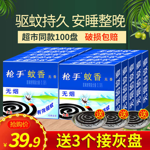 正品枪手蚊香家用驱蚊