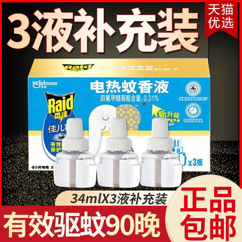 3瓶雷达佳儿护蚊香液补充液插电式加热器驱蚊非灭蚊婴儿孕妇专用