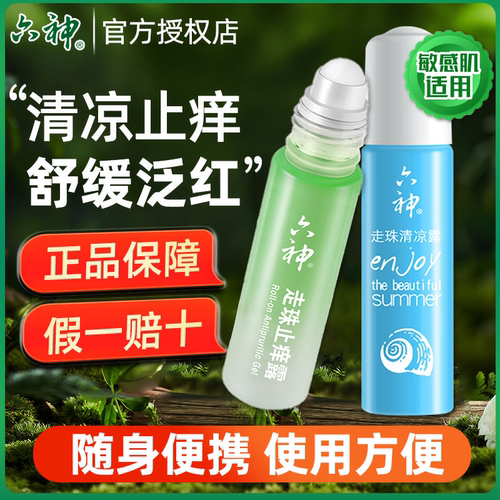 六神走珠止痒露滚珠便携式