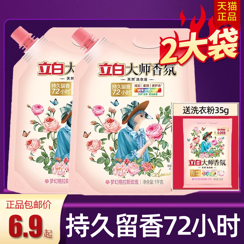 立白正品大师香氛洗衣液