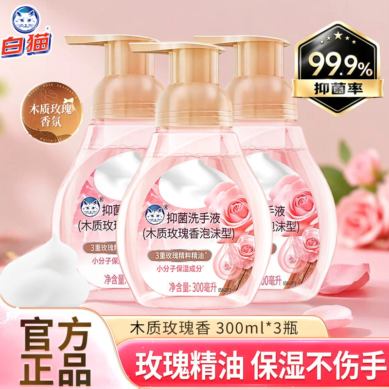 白猫泡沫抑菌洗手液300ml多规格木质玫瑰香抑菌洁净温润双手正品