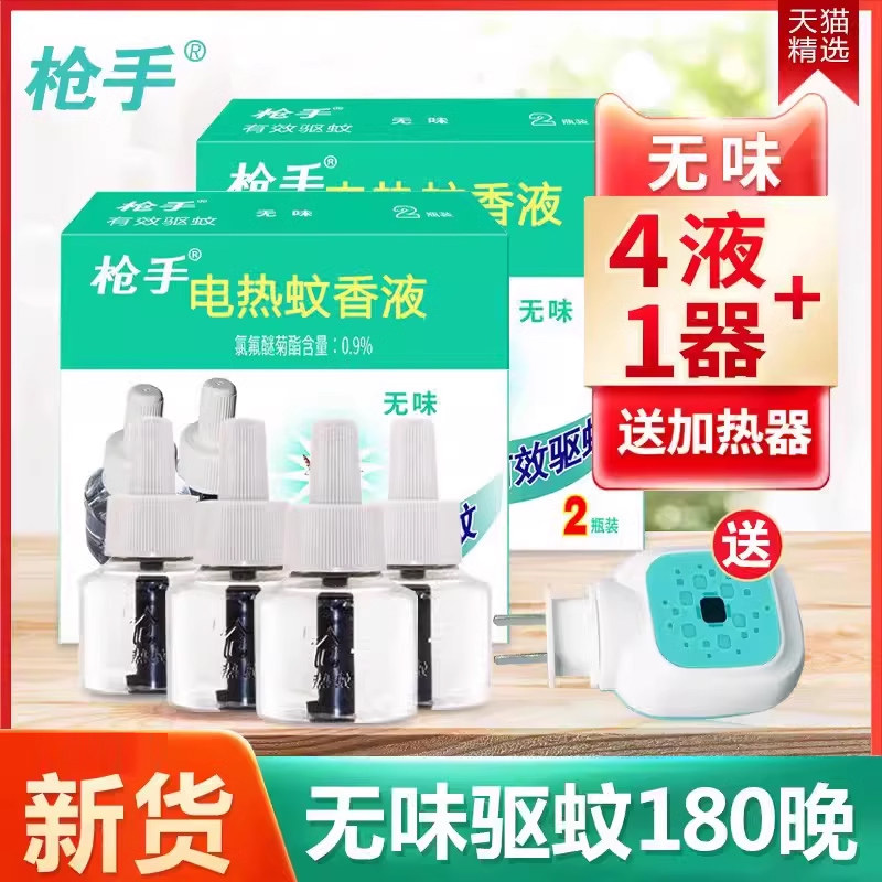 枪手电热蚊香液无味电驱蚊补充装家用插电式加热器非灭蚊旗舰正品