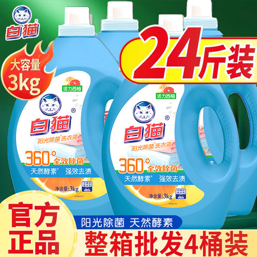 4瓶白猫无磷阳光除菌洗衣液