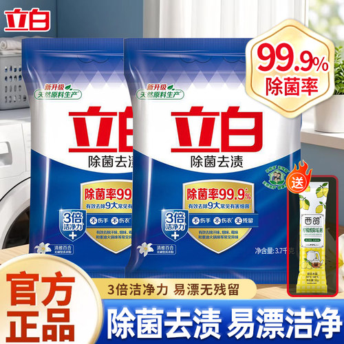 立白洗衣粉除菌去渍实惠装家用除菌除螨去渍机洗手洗大袋装官方