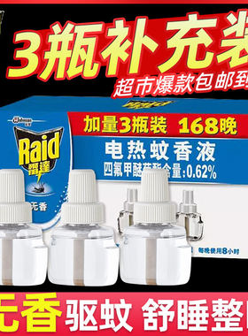 雷达电热蚊香液补充装无香家用