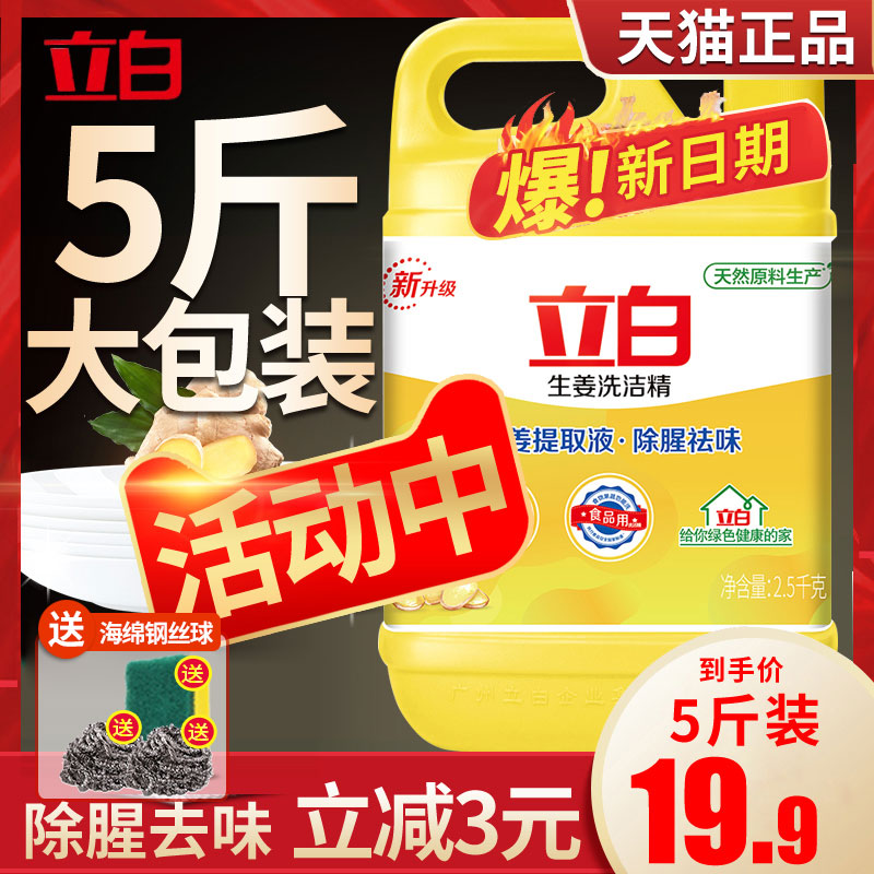 3立白生姜洗洁精5斤大桶装洗涤灵家用洗碗液不伤手家庭装餐饮批发