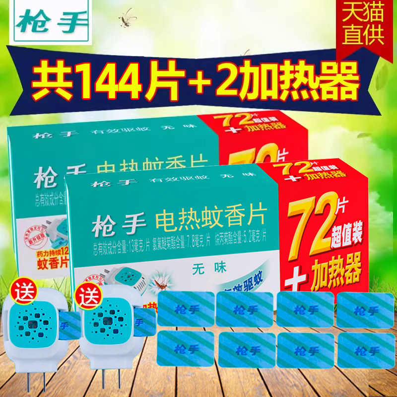 枪手电热蚊香片无味电蚊香器插电式家用驱蚊蚊片补充灭旗舰店正品