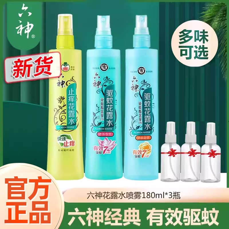 六神驱蚊止痒喷雾型花露水