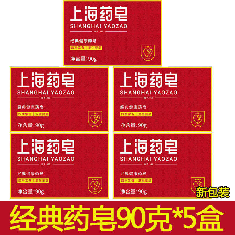 上海药皂90G洗澡皂洗脸香皂洁面洗内衣内裤沐浴全身脸部清洁实惠