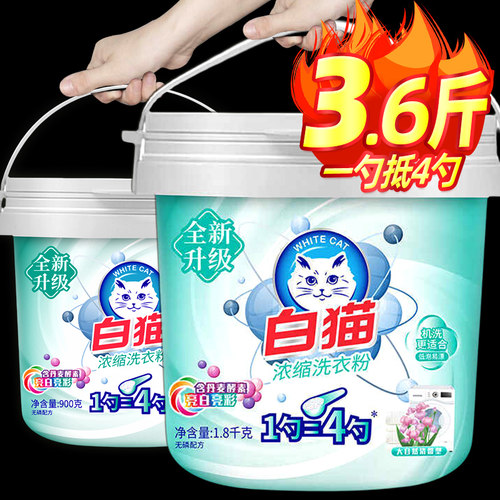 白猫新浓缩洗衣粉全自动桶装手
