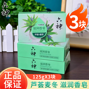 六神香皂沐浴洗澡肥皂洁面皂125g大块成人男女家庭装芦荟麦冬滋润
