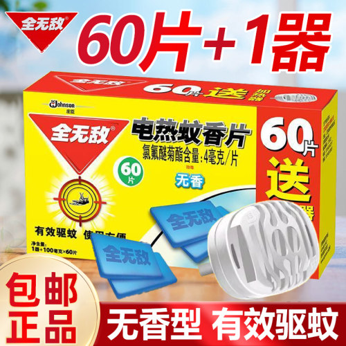 全无敌电热蚊香片插电式无香型