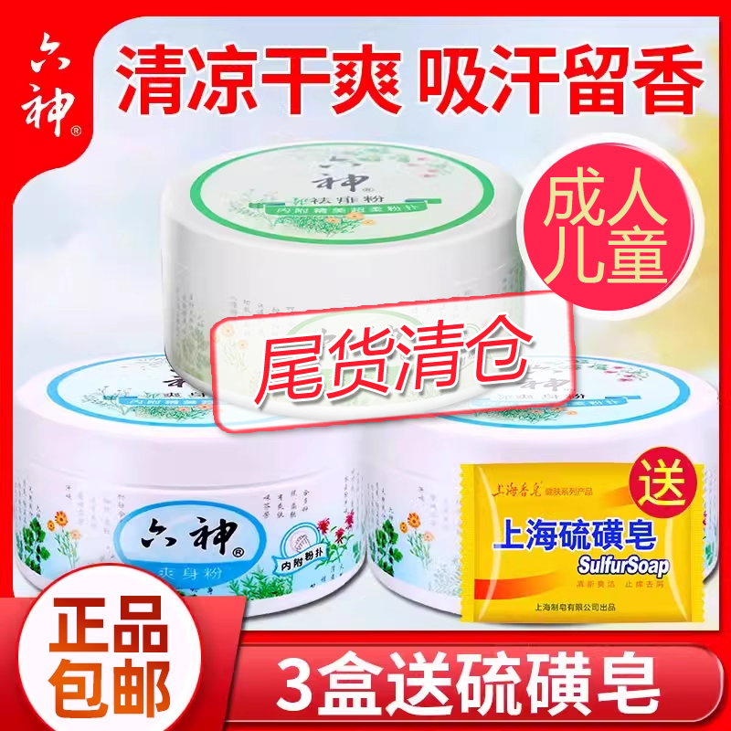 六神爽身粉痱子粉袋私处可用