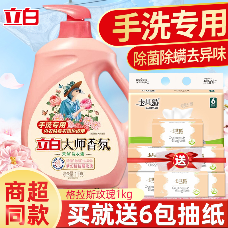 立白大师香氛天然手洗内衣专用洗衣液除菌去渍护色护衣学生宿舍