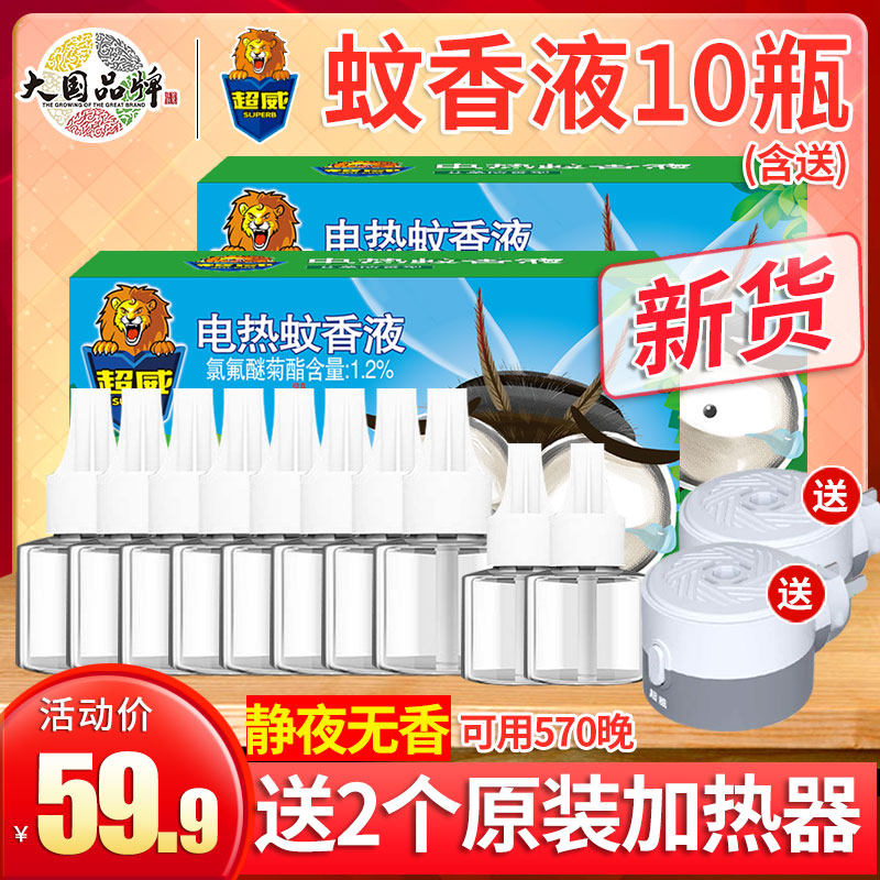 10瓶超威电热蚊香液补充装插电式驱蚊器毒灭蚊水家用无味婴儿孕妇