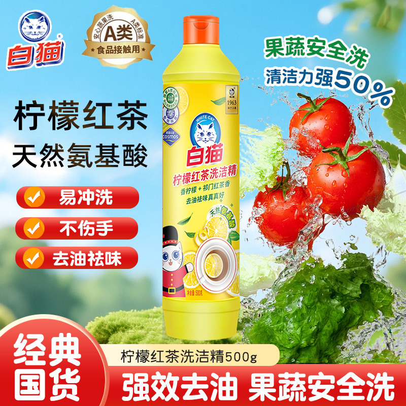 白猫柠檬红茶洗洁精500g去油