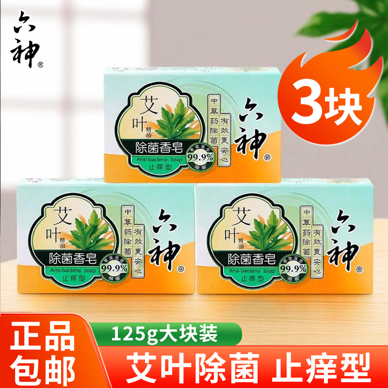 六神艾叶香皂洗脸皂洗澡沐浴香味男女成人持久除菌止痒型非除螨虫