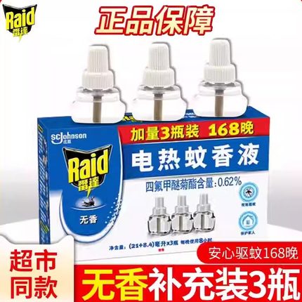 雷达电热蚊香液补充装3液无香型驱蚊防蚊替换液家用宾馆酒店批发