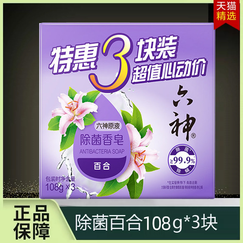 六神特惠百合除菌香皂健康呵护皂洁面舒爽沐浴皂家庭组合装旗舰店