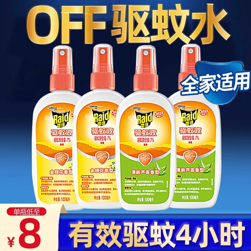雷达欧护户外驱蚊液驱蚊水