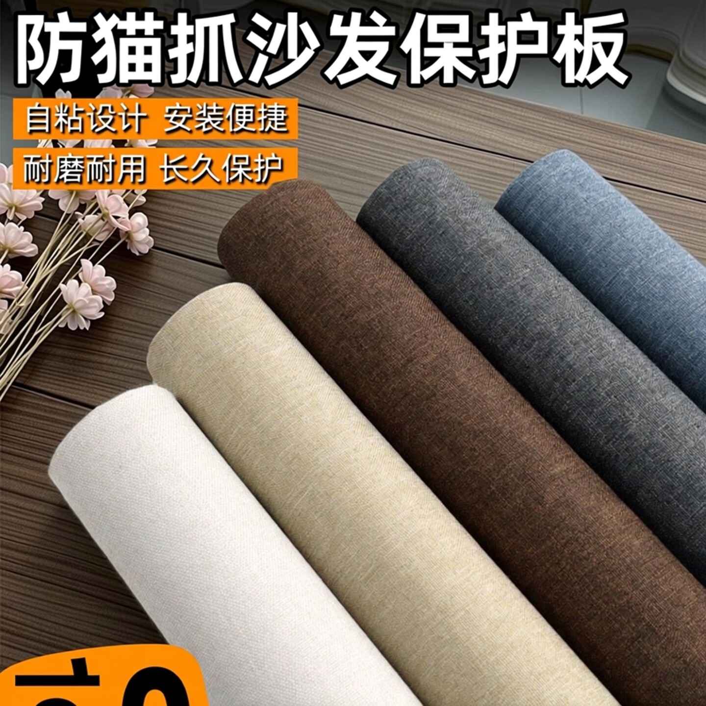 防猫抓板自粘麻布宠物咬梳化床围边沙发保护真皮床尾侧面板磨挠爪