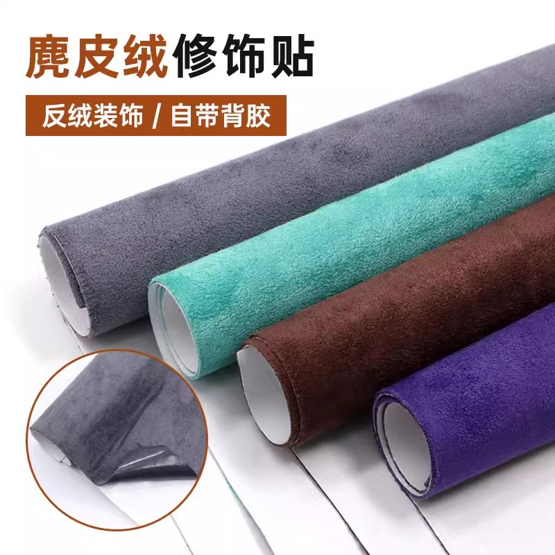 防刮防脏自粘翻毛皮汽车内饰贴顶棚修复翻新改装门板中控扶手布贴