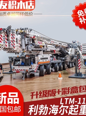 利波海尔LTM11200巨型遥控吊车兼容科技积木MOC-20920成年高难度