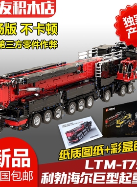 利波海尔LTM1750科技遥控积木吊车模型MOC11200兼容科技组高难度
