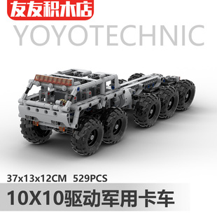 10X10全地形越野卡车底盘电动遥控科技积木拼搭男生礼物MOC太拖拉