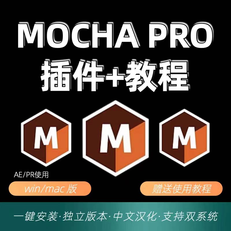 Mocha Pro软件视频教程2023 中文汉化平面跟踪软件win，mac摩卡