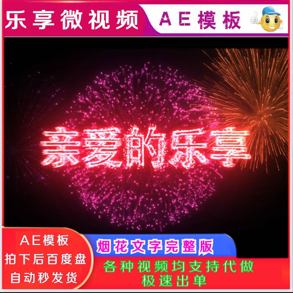 AE模板烟花文字祝福表白新年春节抖音直播视频可代做