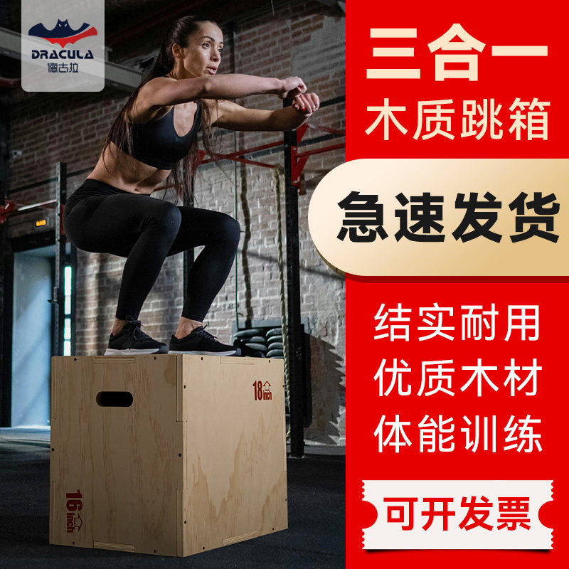 木质跳箱三合一健身房训练弹跳凳家用成人体能运动器材体适能踏箱