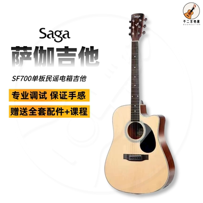 Saga sf700萨伽单板民谣木吉他男生女生初学者专用面单sagasf800