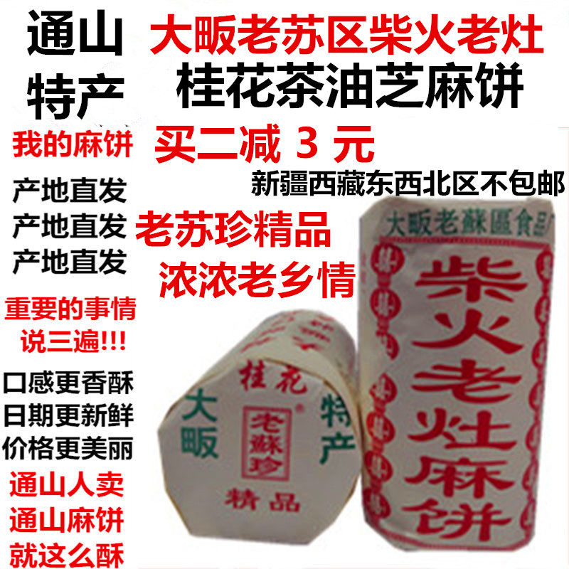 通山特产大畈柴火老灶桂花茶油芝麻饼手工饼传统老糕点龙凤老月饼