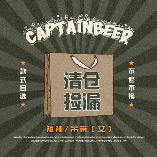 【短T/吊带清仓】CaptainBeer清仓捡漏自选一经售出NO退NO换