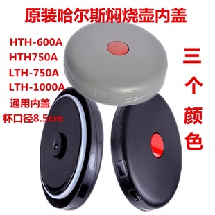 1000ml 750 哈尔斯原装 焖烧杯焖烧壶配件通用保温壶内盖开关600