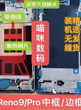 适用于oppoReno9/Reno11中框前壳pro屏框前框边框中壳外壳支架
