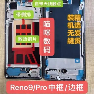 适用于oppoReno9/Reno11中框前壳pro屏框前框边框中壳外壳支架