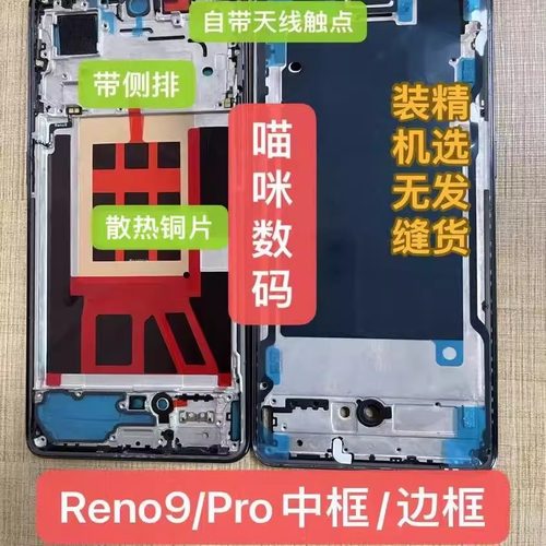opporeno9/Pro/Reno11前壳中框