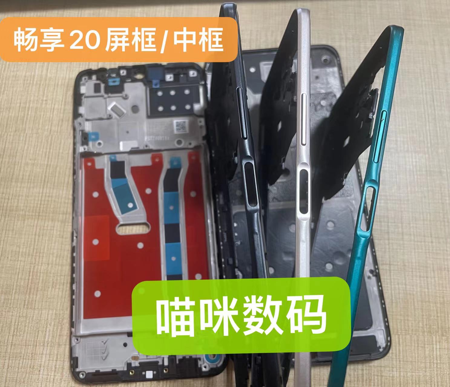 华为畅享20中框屏框前框边框
