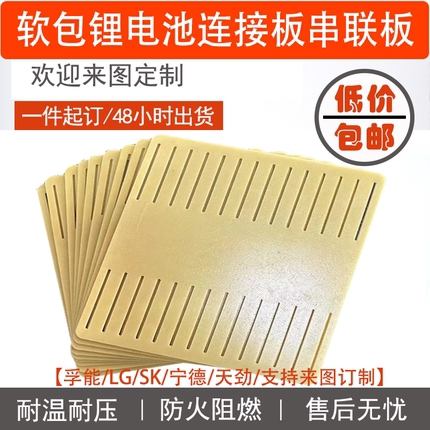 比亚迪软包锂电池连接板串连支架耐高温SKLG孚能环氧板加工定制