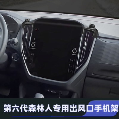 适用25-26款森林人手机架出风口专用导航手机支架FORESTER内饰件