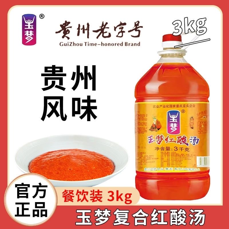 3kg大桶装】贵州特产玉梦红酸汤鱼凯里番茄火锅底料肥牛辣椒酱调