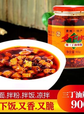 【900g】贵州特产乡下妹花溪油辣椒酱辣子鸡辣三丁红油花生拌粉面