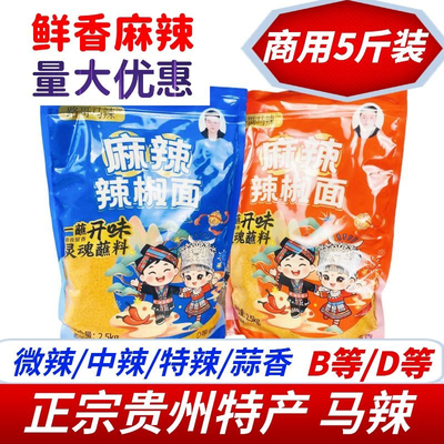 【5斤装】正宗贵州特产路哥马辣贵阳修文麻辣香辣椒面餐饮烧烤