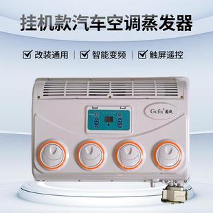 大货车空调挂机24v 通用型汽车用蒸发器总成12v 车载制冷改装 加装
