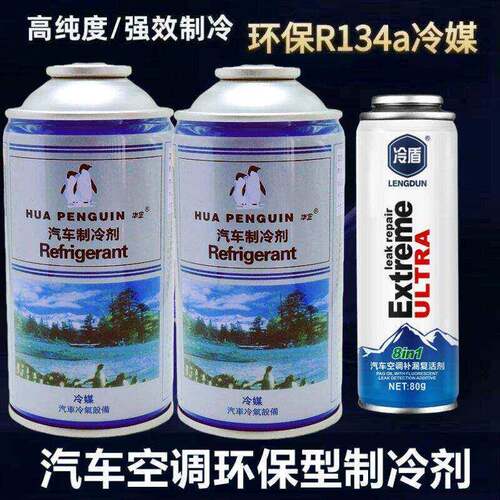汽车空调制冷剂空调氟利昂R134A环保雪种车用空调制冷液通用冷媒