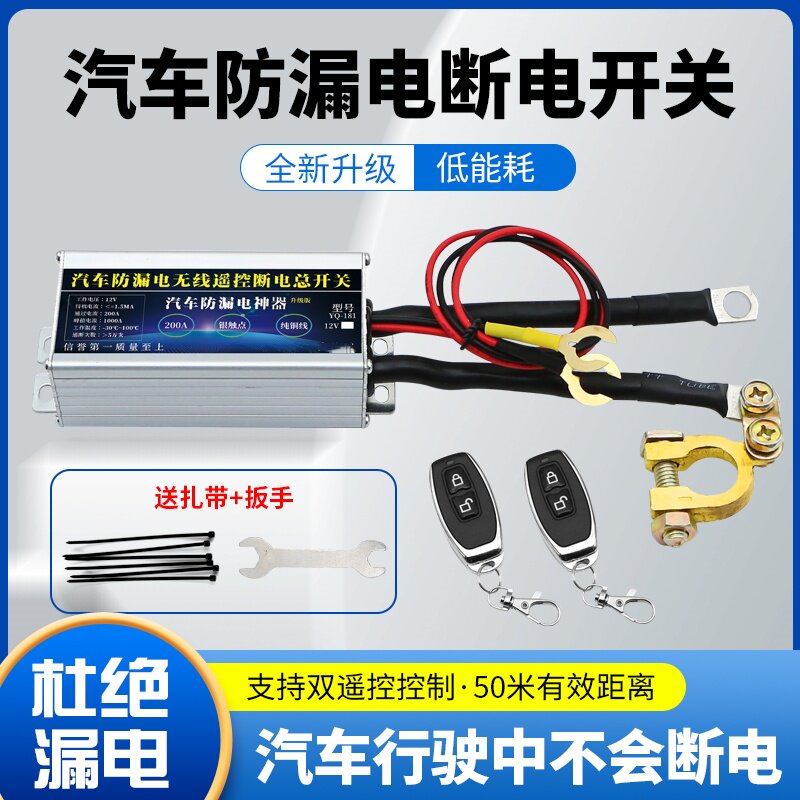 轿车防漏电智能断电总电源开关远程遥控12v车用电瓶自动断电汽车