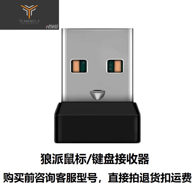 狼派CIY专用2.4g无线USB接收器